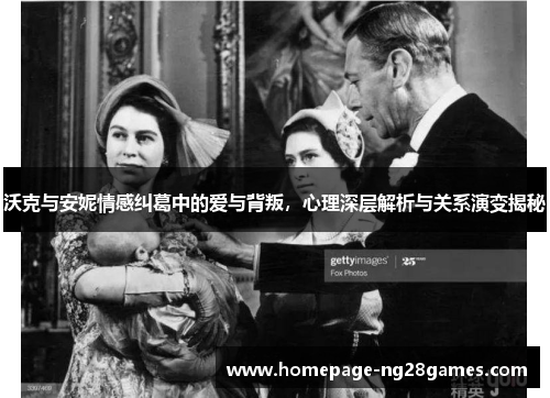 沃克与安妮情感纠葛中的爱与背叛,心理深层解析与关系演变揭秘 沃克与安妮情感纠葛中的爱与背叛,心理深层解析与关系演变揭秘