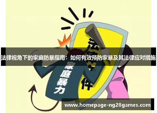 法律视角下的家庭防暴指南:如何有效预防家暴及其法律应对措施 法律视角下的家庭防暴指南:如何有效预防家暴及其法律应对措施