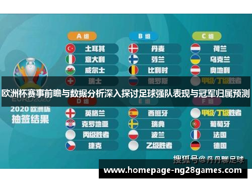 欧洲杯赛事前瞻与数据分析深入探讨足球强队表现与冠军归属预测