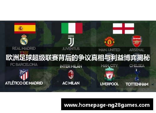 欧洲足球超级联赛背后的争议真相与利益博弈揭秘