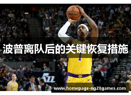 波普离队后的关键恢复措施 波普离队后的关键恢复措施