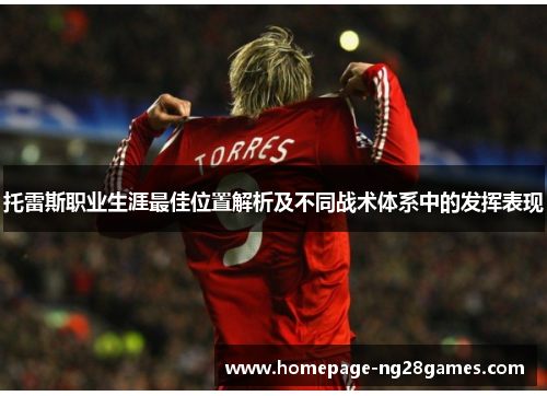 托雷斯职业生涯最佳位置解析及不同战术体系中的发挥表现