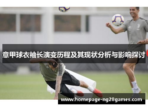 意甲球衣袖长演变历程及其现状分析与影响探讨
