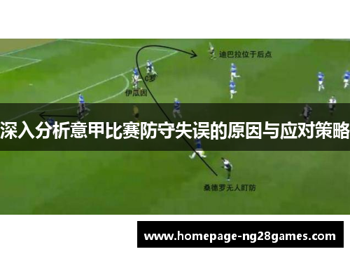 深入分析意甲比赛防守失误的原因与应对策略 深入分析意甲比赛防守失误的原因与应对策略