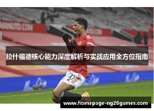 拉什福德核心能力深度解析与实战应用全方位指南