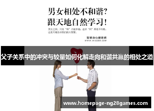 父子关系中的冲突与较量如何化解走向和谐共赢的相处之道 父子关系中的冲突与较量如何化解走向和谐共赢的相处之道