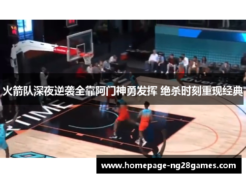 火箭队深夜逆袭全靠阿门神勇发挥 绝杀时刻重现经典