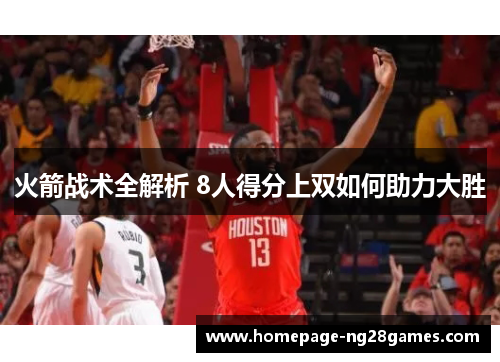 火箭战术全解析 8人得分上双如何助力大胜