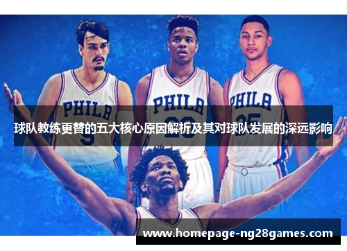 球队教练更替的五大核心原因解析及其对球队发展的深远影响 球队教练更替的五大核心原因解析及其对球队发展的深远影响