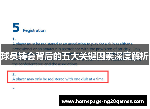 球员转会背后的五大关键因素深度解析 球员转会背后的五大关键因素深度解析