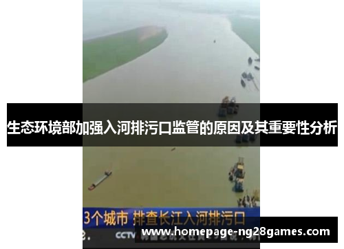 生态环境部加强入河排污口监管的原因及其重要性分析 生态环境部加强入河排污口监管的原因及其重要性分析