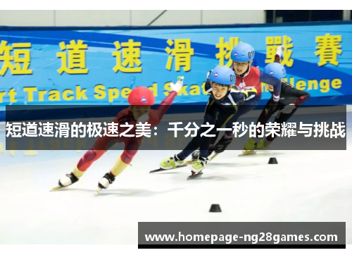 短道速滑的极速之美:千分之一秒的荣耀与挑战 短道速滑的极速之美:千分之一秒的荣耀与挑战