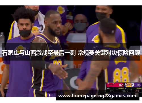 石家庄与山西激战至最后一刻 常规赛关键对决惊险回顾