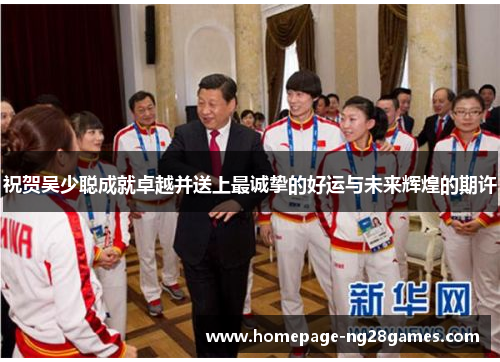 祝贺吴少聪成就卓越并送上最诚挚的好运与未来辉煌的期许 祝贺吴少聪成就卓越并送上最诚挚的好运与未来辉煌的期许