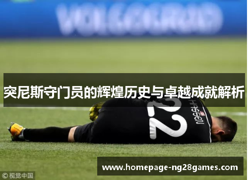 突尼斯守门员的辉煌历史与卓越成就解析