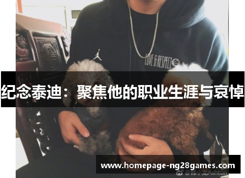 纪念泰迪:聚焦他的职业生涯与哀悼 纪念泰迪:聚焦他的职业生涯与哀悼