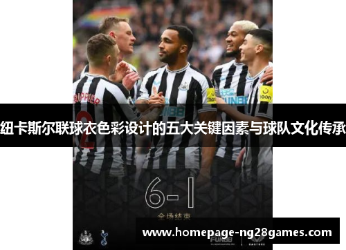 纽卡斯尔联球衣色彩设计的五大关键因素与球队文化传承 纽卡斯尔联球衣色彩设计的五大关键因素与球队文化传承