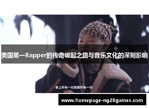美国第一Rapper的传奇崛起之路与音乐文化的深刻影响