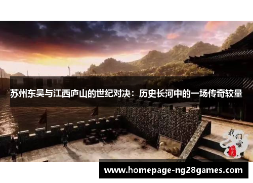 苏州东吴与江西庐山的世纪对决:历史长河中的一场传奇较量 苏州东吴与江西庐山的世纪对决:历史长河中的一场传奇较量