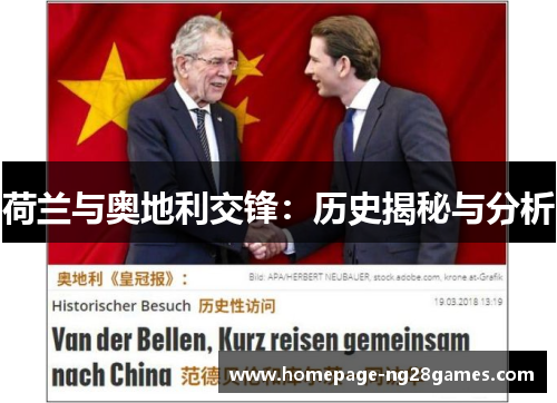 荷兰与奥地利交锋:历史揭秘与分析 荷兰与奥地利交锋:历史揭秘与分析