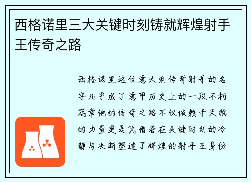 西格诺里三大关键时刻铸就辉煌射手王传奇之路 西格诺里三大关键时刻铸就辉煌射手王传奇之路