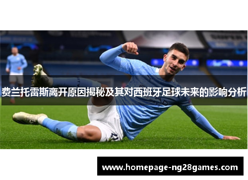 费兰托雷斯离开原因揭秘及其对西班牙足球未来的影响分析 费兰托雷斯离开原因揭秘及其对西班牙足球未来的影响分析