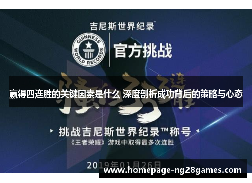 赢得四连胜的关键因素是什么 深度剖析成功背后的策略与心态 赢得四连胜的关键因素是什么 深度剖析成功背后的策略与心态