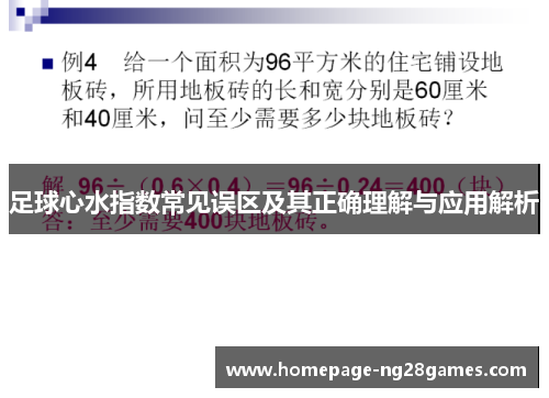 足球心水指数常见误区及其正确理解与应用解析 足球心水指数常见误区及其正确理解与应用解析