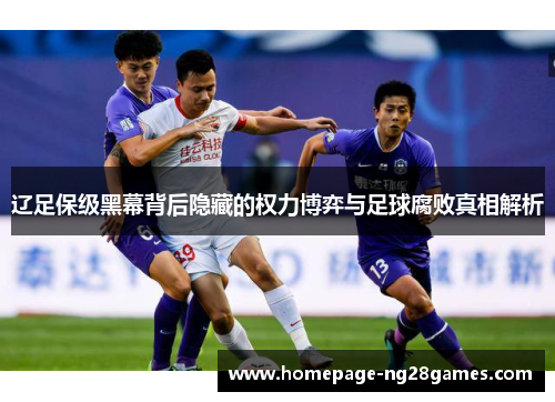 辽足保级黑幕背后隐藏的权力博弈与足球腐败真相解析 辽足保级黑幕背后隐藏的权力博弈与足球腐败真相解析
