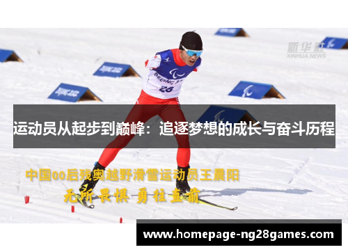 运动员从起步到巅峰:追逐梦想的成长与奋斗历程 运动员从起步到巅峰:追逐梦想的成长与奋斗历程