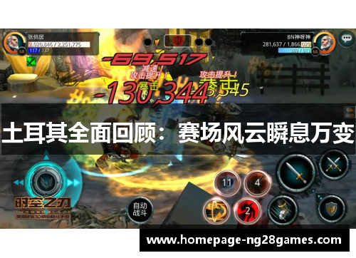 土耳其全面回顾:赛场风云瞬息万变 土耳其全面回顾:赛场风云瞬息万变