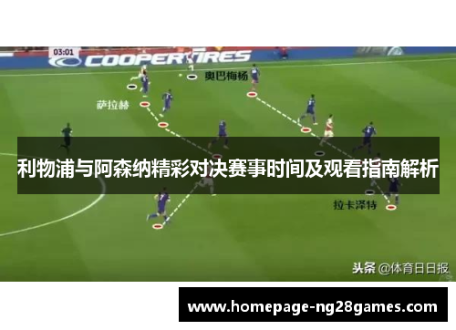利物浦与阿森纳精彩对决赛事时间及观看指南解析 利物浦与阿森纳精彩对决赛事时间及观看指南解析