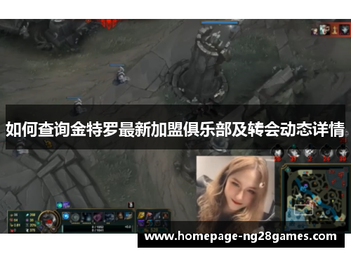 如何查询金特罗最新加盟俱乐部及转会动态详情 如何查询金特罗最新加盟俱乐部及转会动态详情