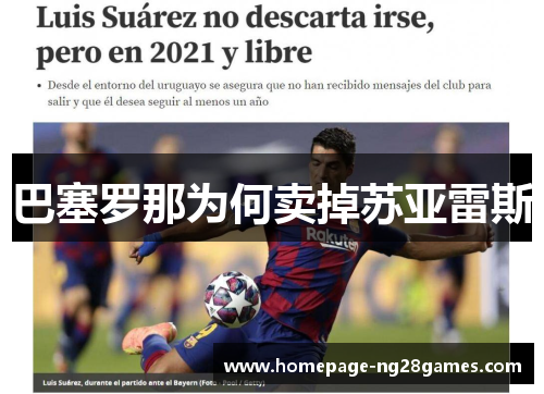 巴塞罗那为何卖掉苏亚雷斯 巴塞罗那为何卖掉苏亚雷斯