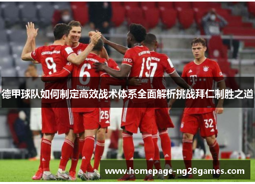德甲球队如何制定高效战术体系全面解析挑战拜仁制胜之道