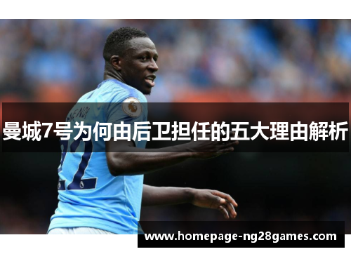 曼城7号为何由后卫担任的五大理由解析 曼城7号为何由后卫担任的五大理由解析