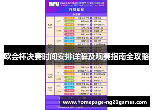 欧会杯决赛时间安排详解及观赛指南全攻略 欧会杯决赛时间安排详解及观赛指南全攻略