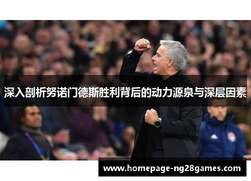 深入剖析努诺门德斯胜利背后的动力源泉与深层因素 深入剖析努诺门德斯胜利背后的动力源泉与深层因素