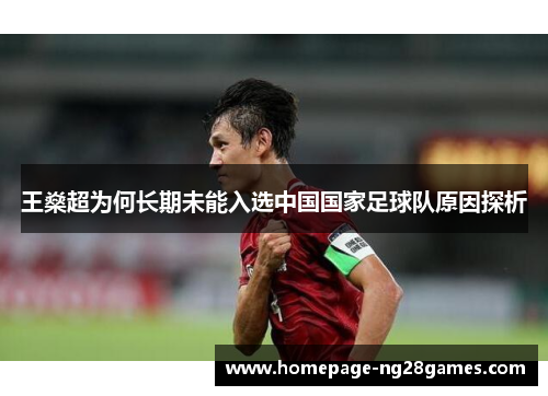 王燊超为何长期未能入选中国国家足球队原因探析 王燊超为何长期未能入选中国国家足球队原因探析