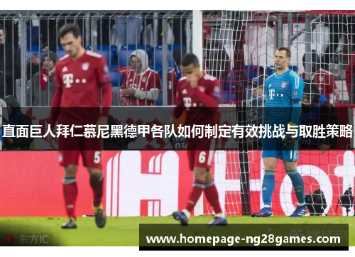 直面巨人拜仁慕尼黑德甲各队如何制定有效挑战与取胜策略 直面巨人拜仁慕尼黑德甲各队如何制定有效挑战与取胜策略