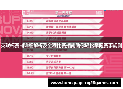 英联杯赛制详细解析及全程比赛指南助你轻松掌握赛事规则 英联杯赛制详细解析及全程比赛指南助你轻松掌握赛事规则