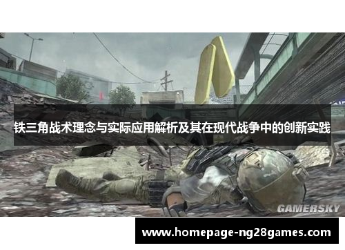 铁三角战术理念与实际应用解析及其在现代战争中的创新实践 铁三角战术理念与实际应用解析及其在现代战争中的创新实践