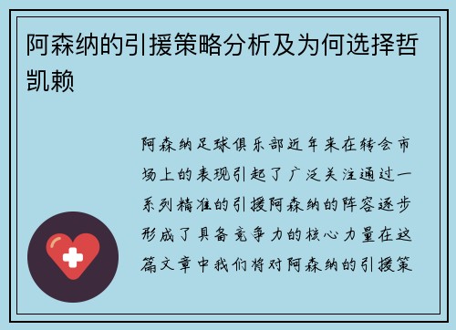 阿森纳的引援策略分析及为何选择哲凯赖 阿森纳的引援策略分析及为何选择哲凯赖