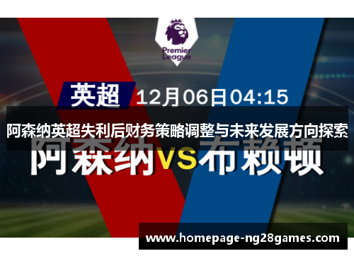 阿森纳英超失利后财务策略调整与未来发展方向探索 阿森纳英超失利后财务策略调整与未来发展方向探索