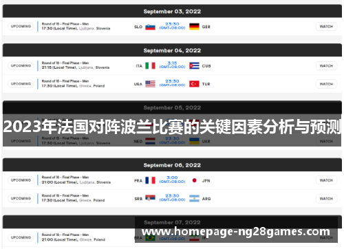 2023年法国对阵波兰比赛的关键因素分析与预测 2023年法国对阵波兰比赛的关键因素分析与预测