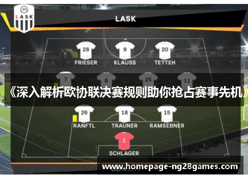 《深入解析欧协联决赛规则助你抢占赛事先机》 《深入解析欧协联决赛规则助你抢占赛事先机》