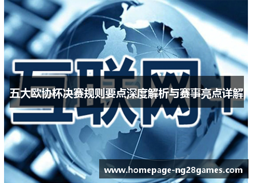 五大欧协杯决赛规则要点深度解析与赛事亮点详解