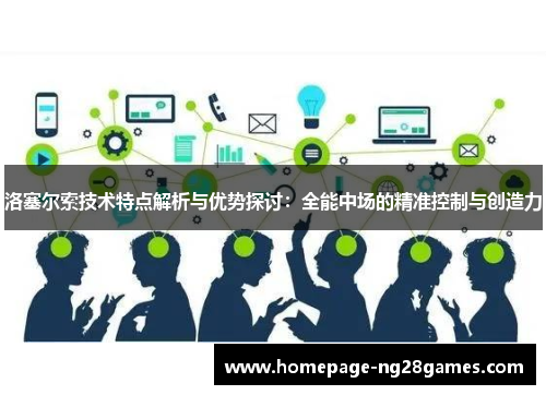 洛塞尔索技术特点解析与优势探讨：全能中场的精准控制与创造力