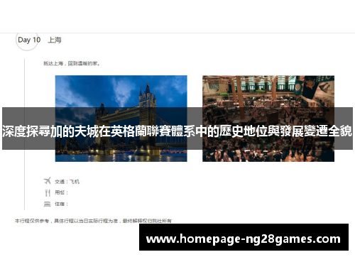 深度探尋加的夫城在英格蘭聯賽體系中的歷史地位與發展變遷全貌