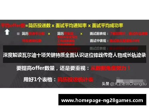 深度解读瓦尔迪十项关键特质全面认识这位锋线传奇人物成长轨迹录 深度解读瓦尔迪十项关键特质全面认识这位锋线传奇人物成长轨迹录